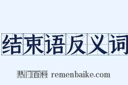 结束语反义词是什么意思的图片
